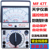 南京天宇MF47T防烧指针万用表自动保护免烧型万能表送原厂塑盒