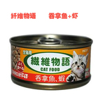 日本纤维物语化毛球猫罐头80g 吞拿鱼+虾 特价促销满24罐包邮