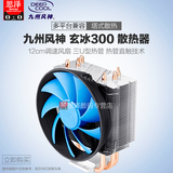 九州风神 玄冰300 多平台 3热管 CPU 散热器 12CM智能温控风扇