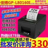 佳博GP-L80160I厨房80mm热敏小票据打印机/餐饮/网口带切刀二维火