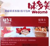 北京味多美卡蛋糕提货卡红卡储值卡现金卡100联系可包邮北京通用
