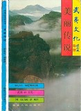 武夷文化美丽传说 插图本 1993年1版1印 大32开144页