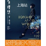 【聚橙网7.09】2016李荣浩上海演唱会门票 有理想世界巡回演唱会