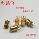 射频连接器高频头MMCX-KE母座天线座MMCX-KHD全铜镀金优质