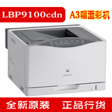 佳能打印机LBP9100cdn 佳能A3自动双面网络彩色硒鼓激光打印机