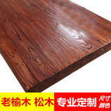 老榆木板材木板定制实木 桌面板工作台台面板餐桌定做搁板吧台板