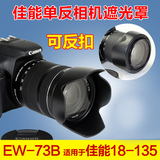 遮光罩 佳能18-135镜头EW-73B 67mm 600D 700D60D70D单反相机配件