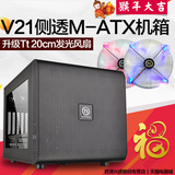 Tt机箱 Core V21 M-ATX小机箱 台式电脑水冷游戏透明主机箱