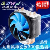 九州风神 玄冰 智能/300/400 多平台CPU散热器 静音温控风扇 包邮