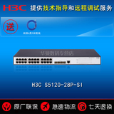 全国联保 华三 H3C LS-S5120-28P-SI-H3 4SFP+24口千兆管理交换机