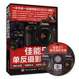 正版 佳能5D Mark III单反摄影宝典 相机设置+拍摄技法+场景实战+后期处理 数码单反摄影从入门到精通 佳能5D3摄影书籍教程