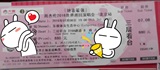 2016周杰伦北京演唱会 门票 摩天轮2世界巡回演唱会
