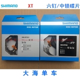 [盒装行货]SHIMANO XT RT81/RT86 中央锁死/六钉冰点夹层散热碟片