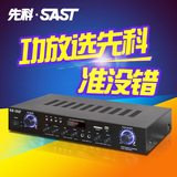 SAST/先科 SA-508家用专业KTV卡包音响大功率卡拉OK定阻功放机