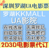 深圳罗湖KKMALL UA影院2D3D电影票在线选座团购特价电子票