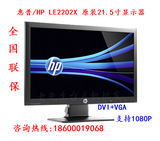 惠普/HP商用显示器 LE2202x P221 21.5寸LED LL649AA 全国联保