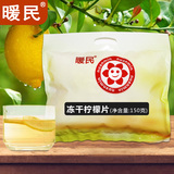 暖民 冻干柠檬片150g 四川安岳冻干柠檬片 柠檬花果茶