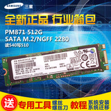 三星PM871 M.2/NGFF 2280 笔记本 SSD固态硬盘512G 850EVO行业版