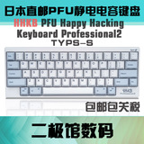 HHKB PFU Happy Hacking Keyboard Professional2 Type-S 键盘