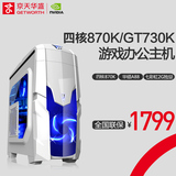 京天华盛AMD四核860K升870K独显台式电脑主机 组装机DIY游戏整机