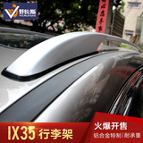 专用于北京现代IX35改装车顶行李架 IX35行李架 IX35车顶架 原装
