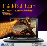 联想 IBM ThinkPad T420T420S i5i7四核 独显笔记本电脑 游戏本
