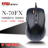 双飞燕N-70FX 办公家用游戏有线鼠标 USB针光鼠标 变速截屏鼠标