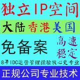 免备案独立IP 虚拟主机 美国|香港空间 国内网站月付ASP/PHP送SQL