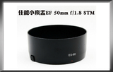 包邮 佳能EF 50mm f/1.8 STM镜头 新小痰盂50 1.8 ES-68遮光罩