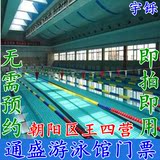 【电子票】北京朝阳区 王四营通盛游泳馆游泳票 通盛游泳馆门票
