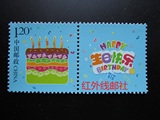个42 2015年 生日快乐 个性化服务专用 邮票