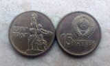 苏联硬币1967年十月革命50周年列宁纪念币15戈比流通品相随机发