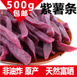 零食特产 纯天然富硒紫番薯干/紫薯干/紫薯条500g  包邮