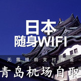 日本随身wifi  境外移动无限流量 4G出国wifi租赁 青岛机场取货
