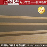 25mm高密度板 进口松木高纤维板 音箱板材 雕花雕刻画 高密度板材