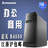 联想台式机电脑 启天B4550 G1840/2G/500G/DVD 商务办公税控主机