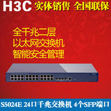 H3C 华三 S5024E 24口千兆管理型交换机 二层 安全智能可网管正品