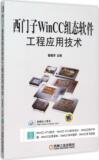西门子WinCC组态软件工程应用技术 畅销书籍 计算机 正版西门子WinCC组态软件 工程应用技术