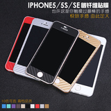 iphone SE手机贴膜彩膜 I5碳纤维保护后背膜 苹果5S全身边框贴纸