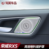 荣威RX5高音喇叭保护罩荣威音响改装 RX5汽车扬声器网罩RX5音响罩