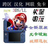 NEW 3DS 3DSLL主机游戏机新款免卡破解支持所有汉化中文联机/网联