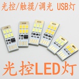 光控灯 触控灯 调光灯 USB LED灯 电脑台灯 移动电源强光USB灯
