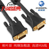 Choseal/秋叶原 Q-550 VGA视频线 RGB线 D-Sub电脑接电视1-30米