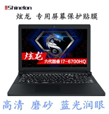 15.6寸笔记本电脑 炫龙X6 战魂版 屏幕保护贴膜 高清 磨砂 防蓝光