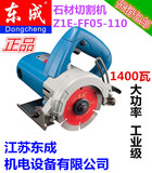 东成Z1E-FF05-110石材切割机木材手提开槽机云石机瓷砖电锯包邮