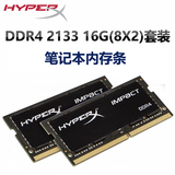 金士顿/HyperX骇客神条 4代DDR4 2133 16G套装(8X2)笔记本内存条