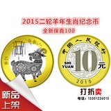 2015年羊年纪念币 10元面值纪念币羊年贺岁币生肖纪念币