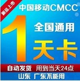 cmcc一天卡cmcc-web  1天卡全国通用移动cmcc无线号非3天7天包月A