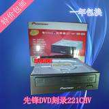 先锋刻录机DVR-221CHV 24X SATA DVD刻录机 串口 台式内置