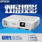 爱普生CB-S04E投影仪 无线投影 3LCD液晶机 高清1080p 投影机易用